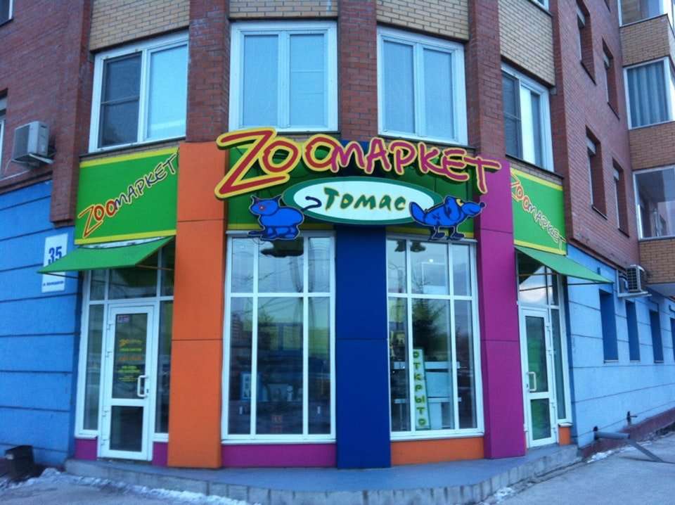 Фото Зоомагазина Снаружи