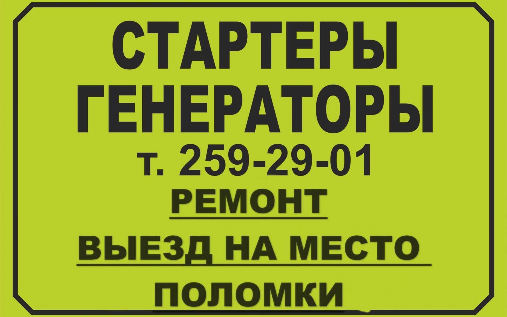 Генератор выезд. Ремонт генератора выезд. Требуется ученика ремонта телефонов объявления.