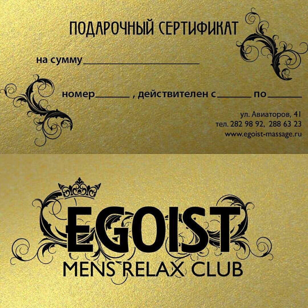 Салон массажа эгоист. Подарочный сертификат на массаж шаблон. Сертификат в салон эротического массажа. Эгоист салон массажа.